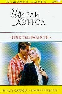 Простые радости - Ширли Кэрролл