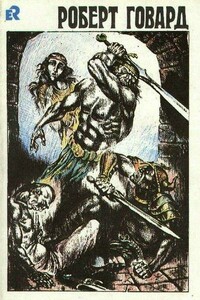 Королевство теней - Роберт Ирвин Говард
