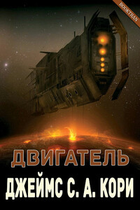Двигатель - Джеймс С.А. Кори