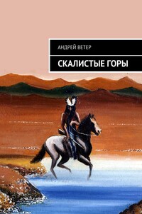 Скалистые Горы - Андрей Ветер