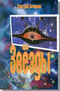 Звёзды - Дмитрий Бочарник