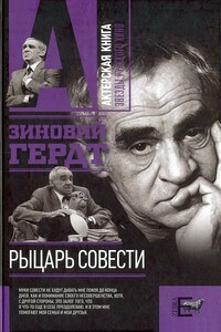Рыцарь совести - Зиновий Ефимович Гердт