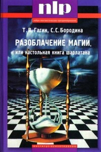 Разоблачение магии, или Настольная книга шарлатана - Тимур Владимирович Гагин, Светлана Бородина
