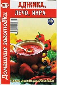Аджика, лечо, икра - Коллектив Авторов