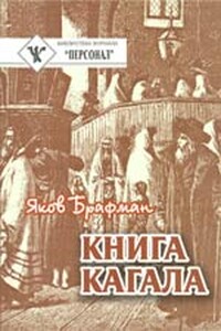 Книга Кагала - Яков Александрович Брафман
