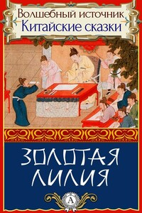 Золотая лилия - Народные сказки