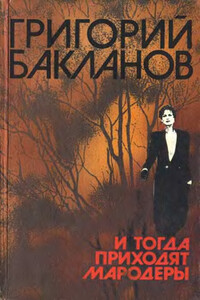 Свой человек - Григорий Яковлевич Бакланов