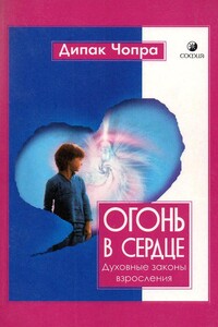 Огонь в сердце. Духовные законы взросления. - Дипак Чопра