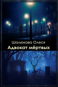 Адвокат мёртвых - Олеся Сергеевна Шалюкова