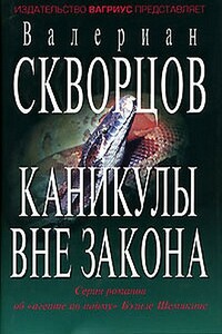 Каникулы вне закона - Валериан Николаевич Скворцов