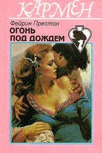 Огонь под дождем - Фейрин Престон