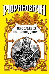Изборский витязь - Галина Львовна Романова