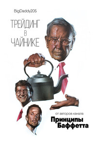 Трейдинг в чайнике - BigDaddy205