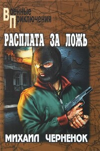 Расплата за ложь. Фартовые бабочки - Михаил Яковлевич Черненок