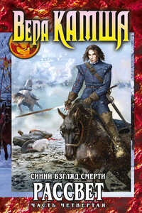 Сердце Зверя. Том 3. Синий взгляд смерти. Рассвет. Часть четвертая - Вера Викторовна Камша