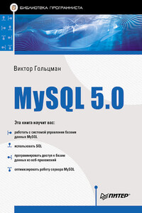MySQL 5.0. Библиотека программиста - Виктор Иосифович Гольцман