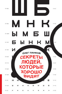 Секреты людей, которые хорошо видят - Олег Павлович Панков