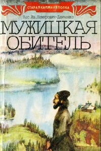Мужицкая обитель - Василий Иванович Немирович-Данченко
