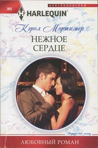 Нежное сердце - Кэрол Мортимер