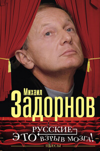 Русские — это взрыв мозга! Пьесы - Михаил Николаевич Задорнов