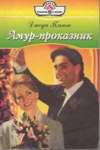 Амур-проказник - Джоди Питт