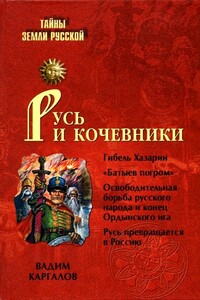 Русь и кочевники - Вадим Викторович Каргалов