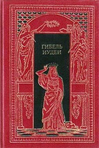 Гибель Иудеи - Элиза Ожешко, Генрих Фольрат Шумахер
