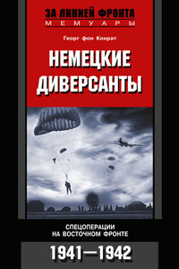 Немецкие диверсанты - Георг фон Конрат