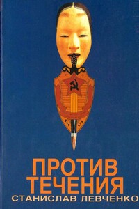Против течения. Десять лет в КГБ - Станислав Александрович Левченко