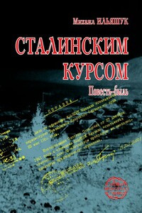 Сталинским курсом - Михаил Игнатьевич Ильяшук