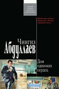 Дом одиноких сердец - Чингиз Акифович Абдуллаев