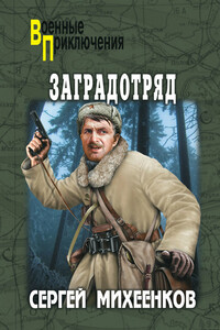 Заградотряд - Сергей Егорович Михеенков