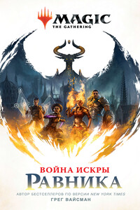 Равника - Грег Вайсман