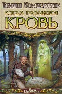Когда прольется кровь - Томаш Колодзейчак