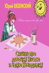 Сказка про девочку Настю и злую Невидимку - Юрий Павлович Вяземский