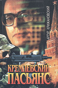 Кремлевский пасьянс - Артур Викторович Крижановский
