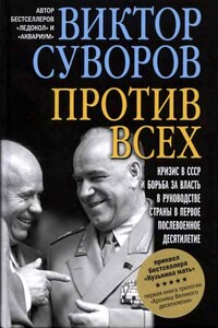 Против всех - Виктор Суворов