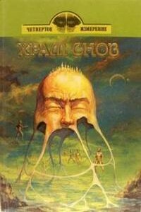 Храм снов - Валерий Яковлевич Брюсов, Александр Степанович Грин
