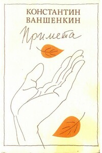 Примета - Константин Яковлевич Ваншенкин