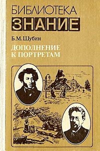 Дополнение к портретам - Борис Моисеевич Шубин
