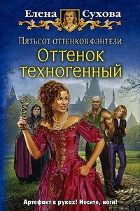 Оттенок техногенный - Елена Анатольевна Сухова