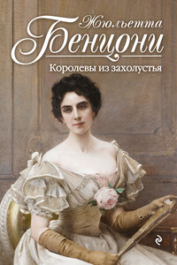 Королевы из захолустья - Жюльетта Бенцони
