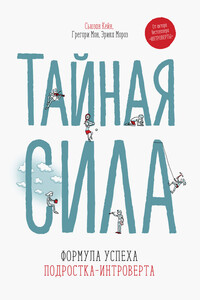 Тайная сила - Сьюзан Кейн, Грегори Мон