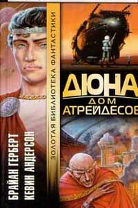 Дюна: Дом Атрейдесов - Кевин Джеймс Андерсон, Брайан Херберт