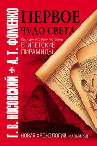 Первое чудо света - Анатолий Тимофеевич Фоменко, Глеб Владимирович Носовский