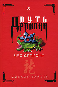 Час дракона - Михаил Георгиевич Зайцев