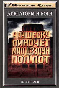 Мао Цзэдун – Великий Кормчий - Владимир Николаевич Шевелев