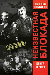 Неизвестная блокада - Никита Андреевич Ломагин
