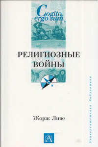 Религиозные войны - Жорж Ливе