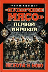 «Пушечное мясо» войны Первой мировой. Пехота в бою - Семён Леонидович Федосеев
